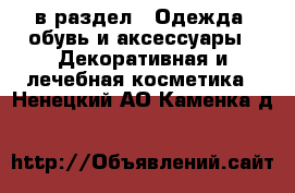  в раздел : Одежда, обувь и аксессуары » Декоративная и лечебная косметика . Ненецкий АО,Каменка д.